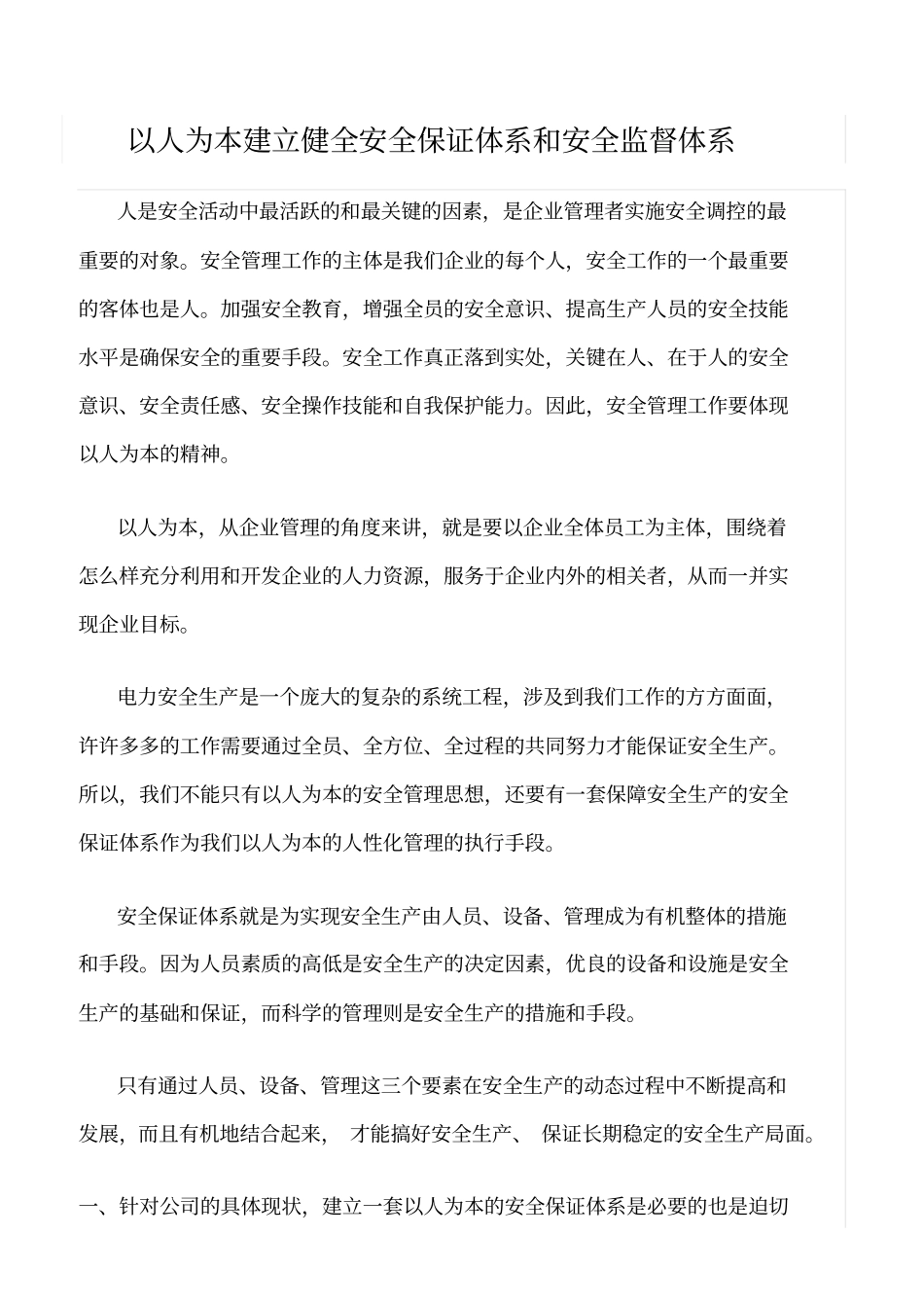 精品范文--以人为本建立健全安全保证体系和安全监督体系_第1页