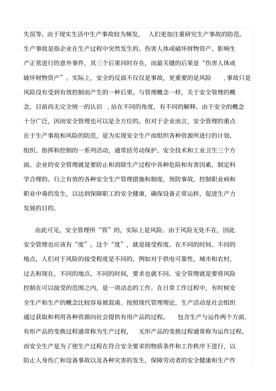 精品范文--供电企业安全管理概念与方法的探讨_第2页