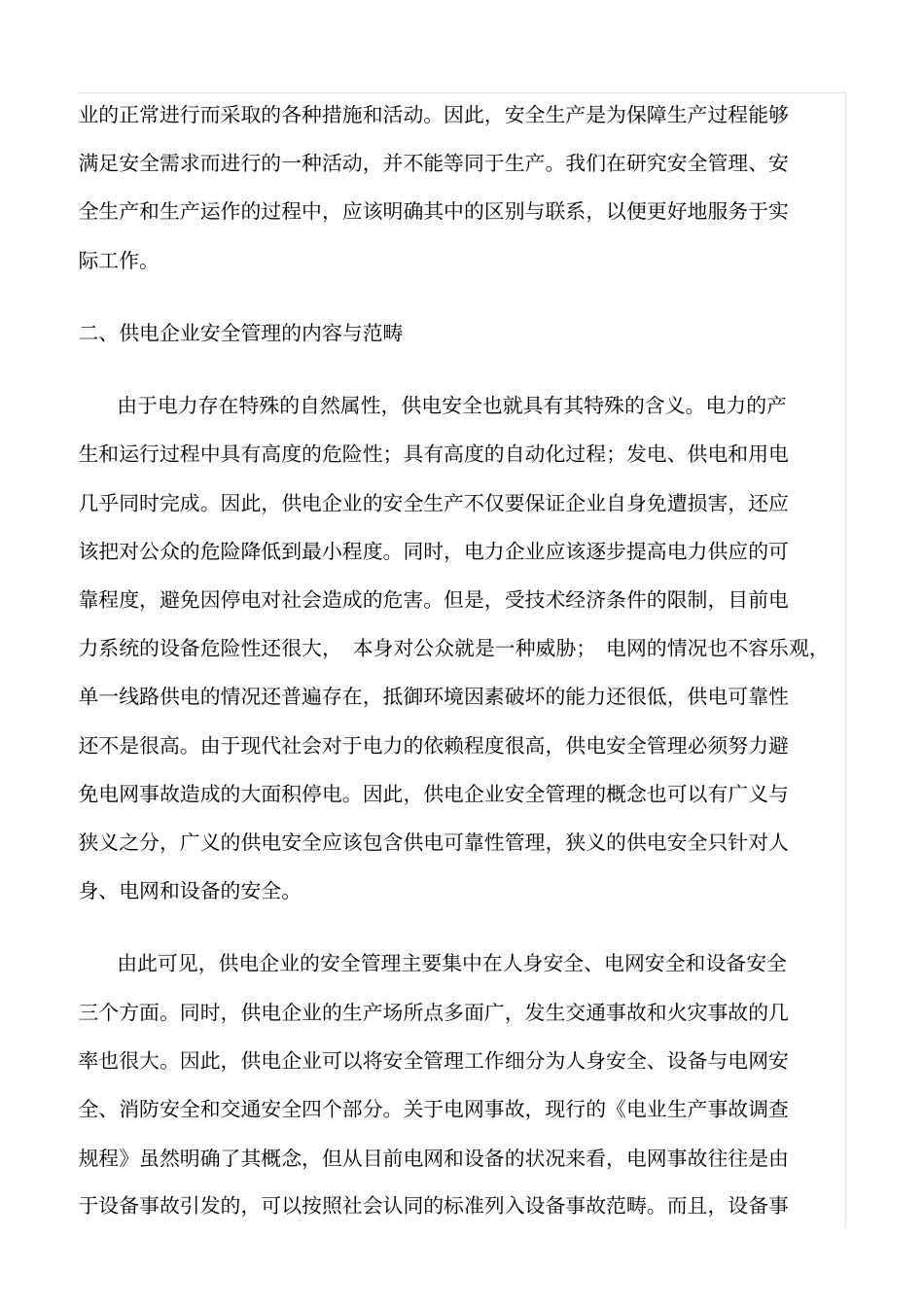 精品范文--供电企业安全管理概念与方法的探讨_第3页