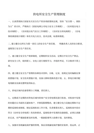 精品范文--供电所安全生产管理制度