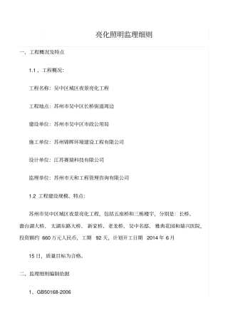 精品范文--亮化照明监理细则