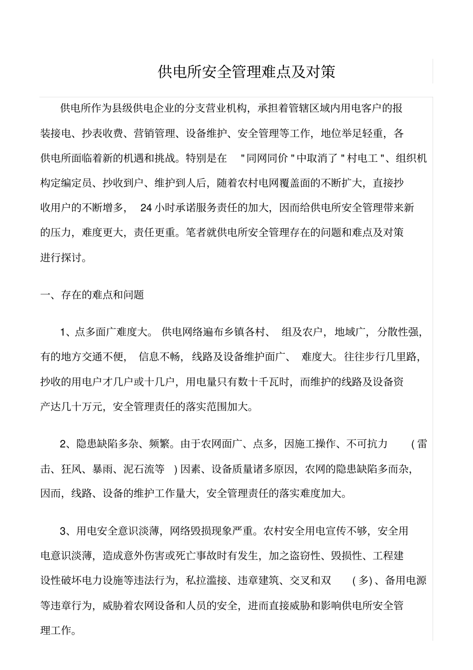 精品范文--供电所安全管理难点及对策_第1页