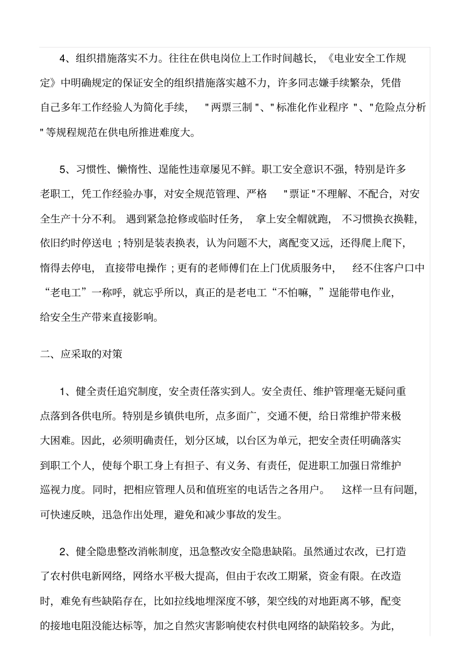 精品范文--供电所安全管理难点及对策_第2页