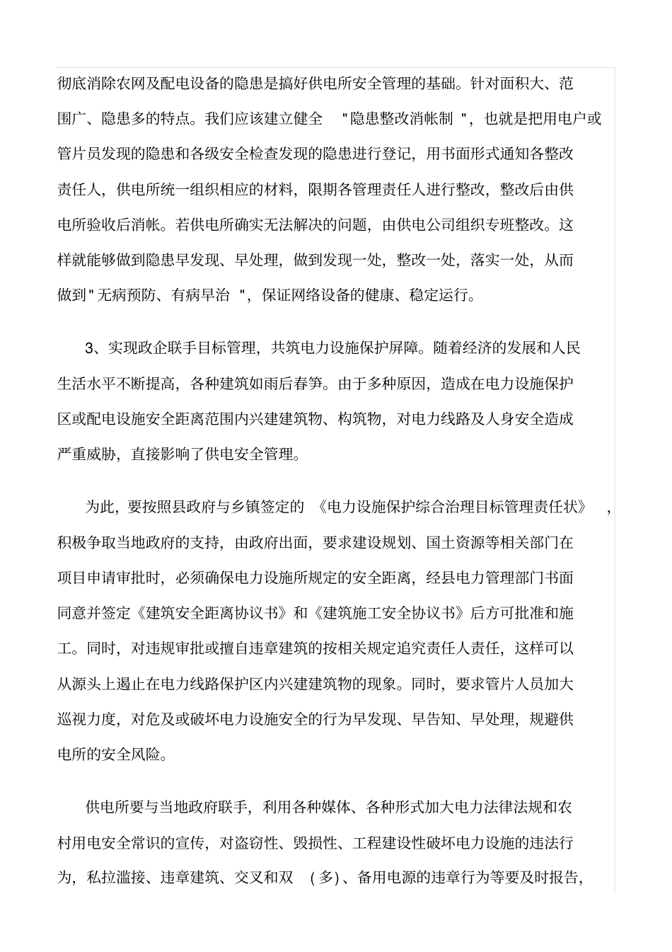 精品范文--供电所安全管理难点及对策_第3页