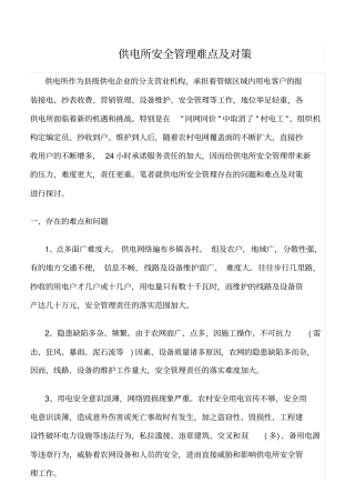 精品范文--供电所安全管理难点及对策