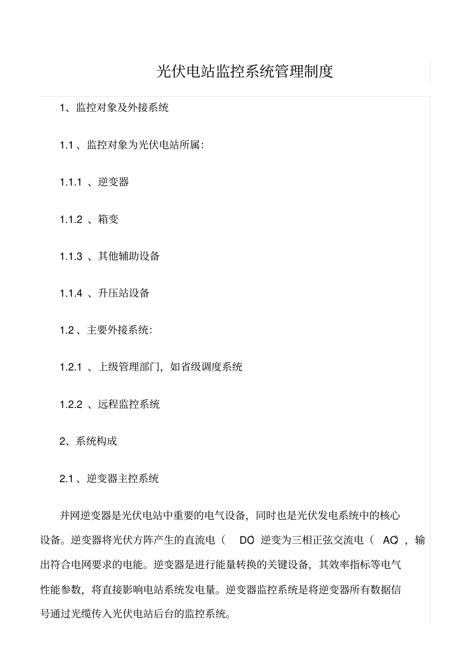精品范文--光伏电站监控系统管理制度_第1页