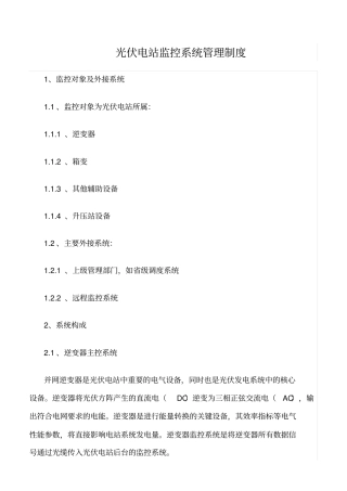 精品范文--光伏电站监控系统管理制度