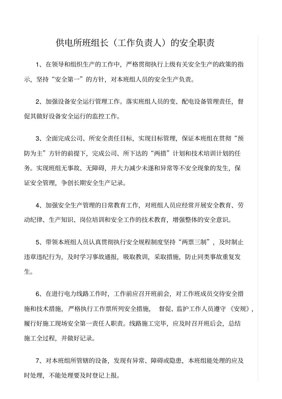 精品范文--供电所班组长工作负责人的安全职责_第1页