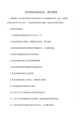 精品范文--光伏组件巡回检查、维护制度