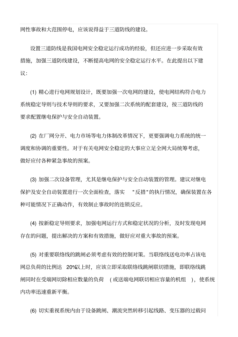 精品范文--加强三道防线建设确保电网的安全稳定运行摘要_第2页