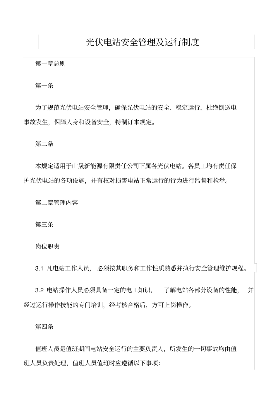 精品范文--光伏电站安全管理及运行制度_第1页