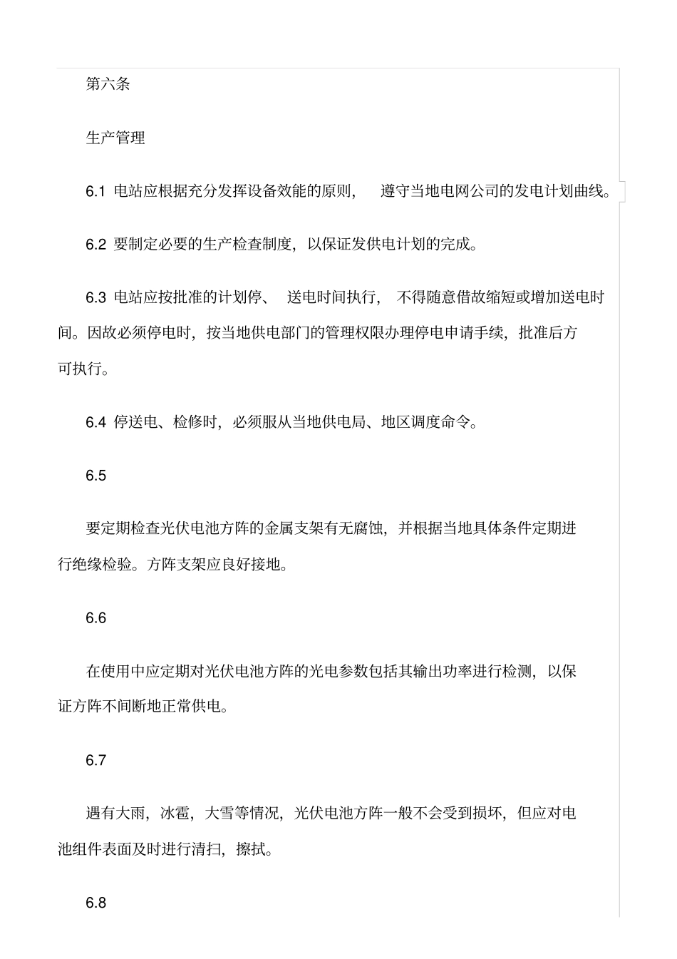 精品范文--光伏电站安全管理及运行制度_第3页