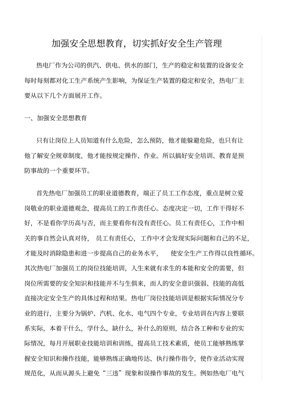 精品范文--加强安全思想教育_第1页