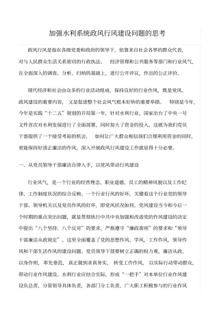 精品范文--加强水利系统政风行风建设问题的思考