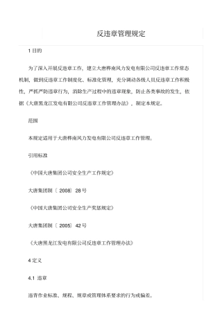 精品范文--反违章管理规定