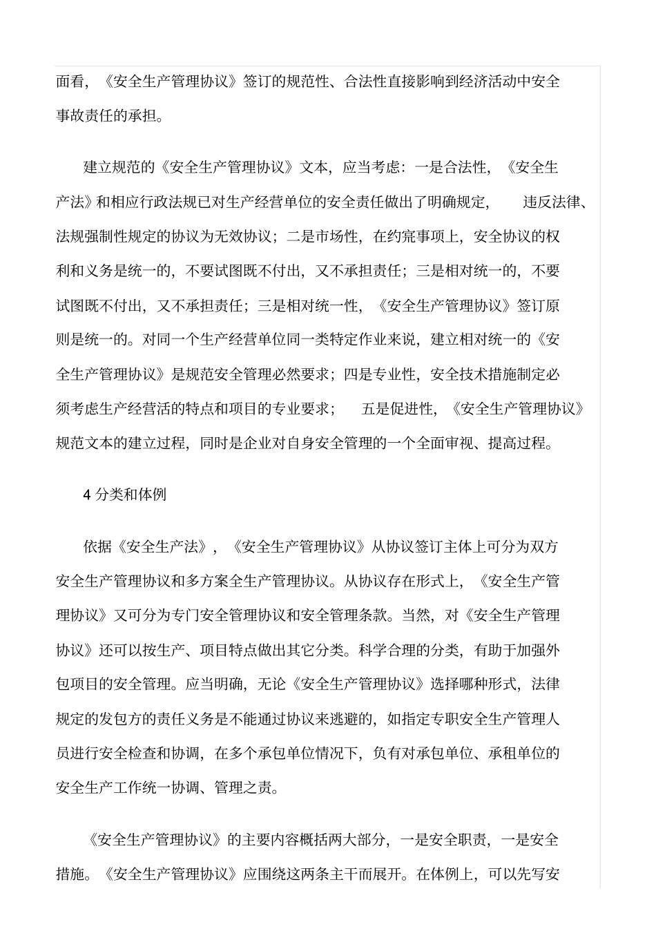 精品范文--发电企业安全生产管理协议之构建_第3页