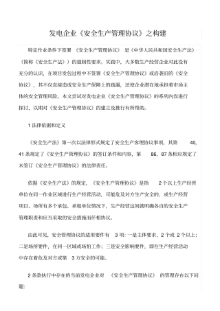 精品范文--发电企业安全生产管理协议之构建