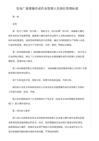 精品范文--发电厂重要操作或作业管理人员到位管理标准