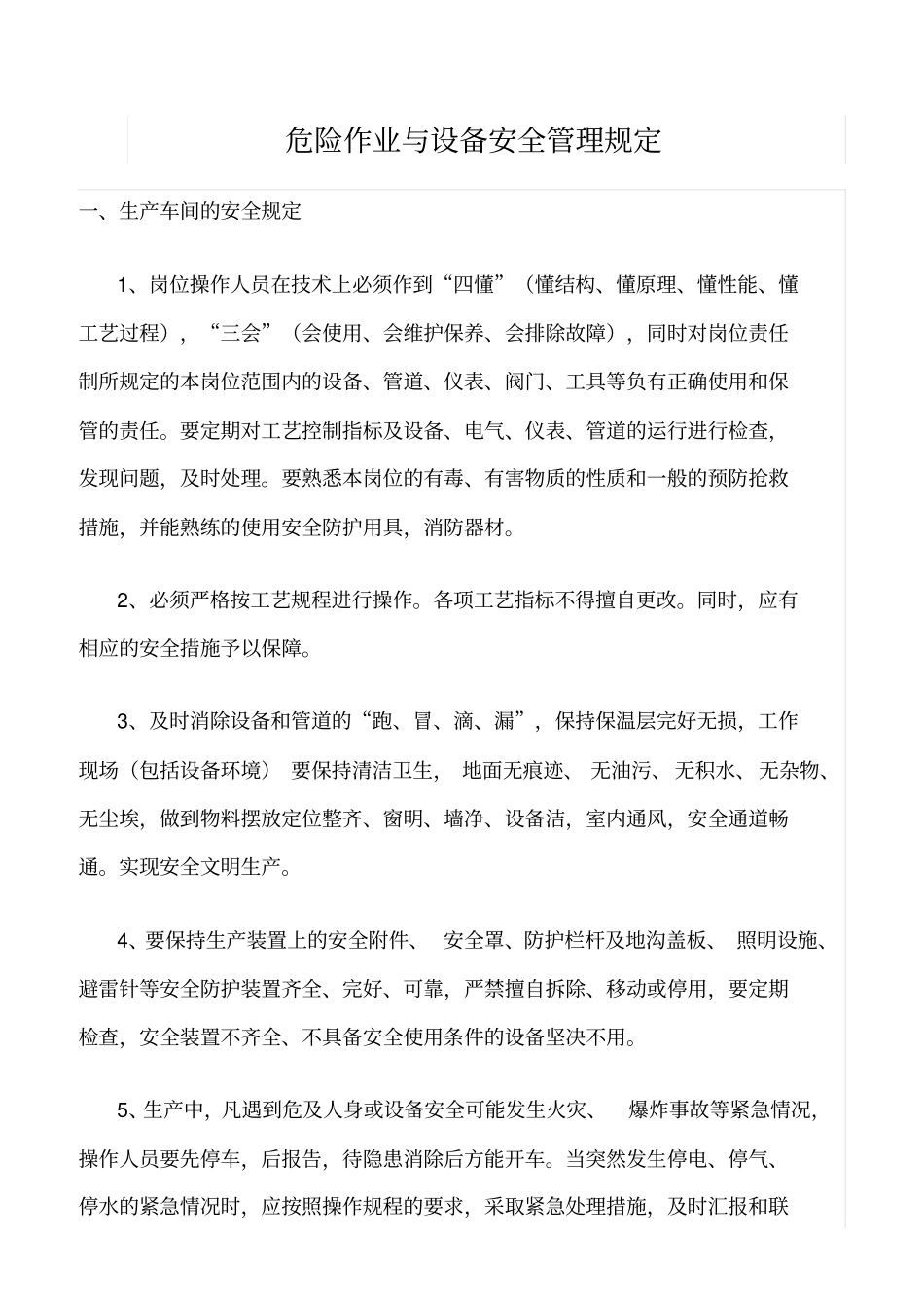 精品范文--危险作业与设备安全管理规定_第1页