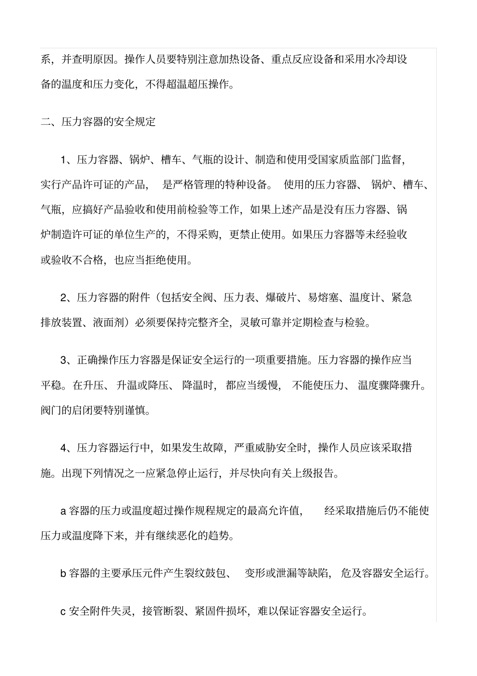 精品范文--危险作业与设备安全管理规定_第2页