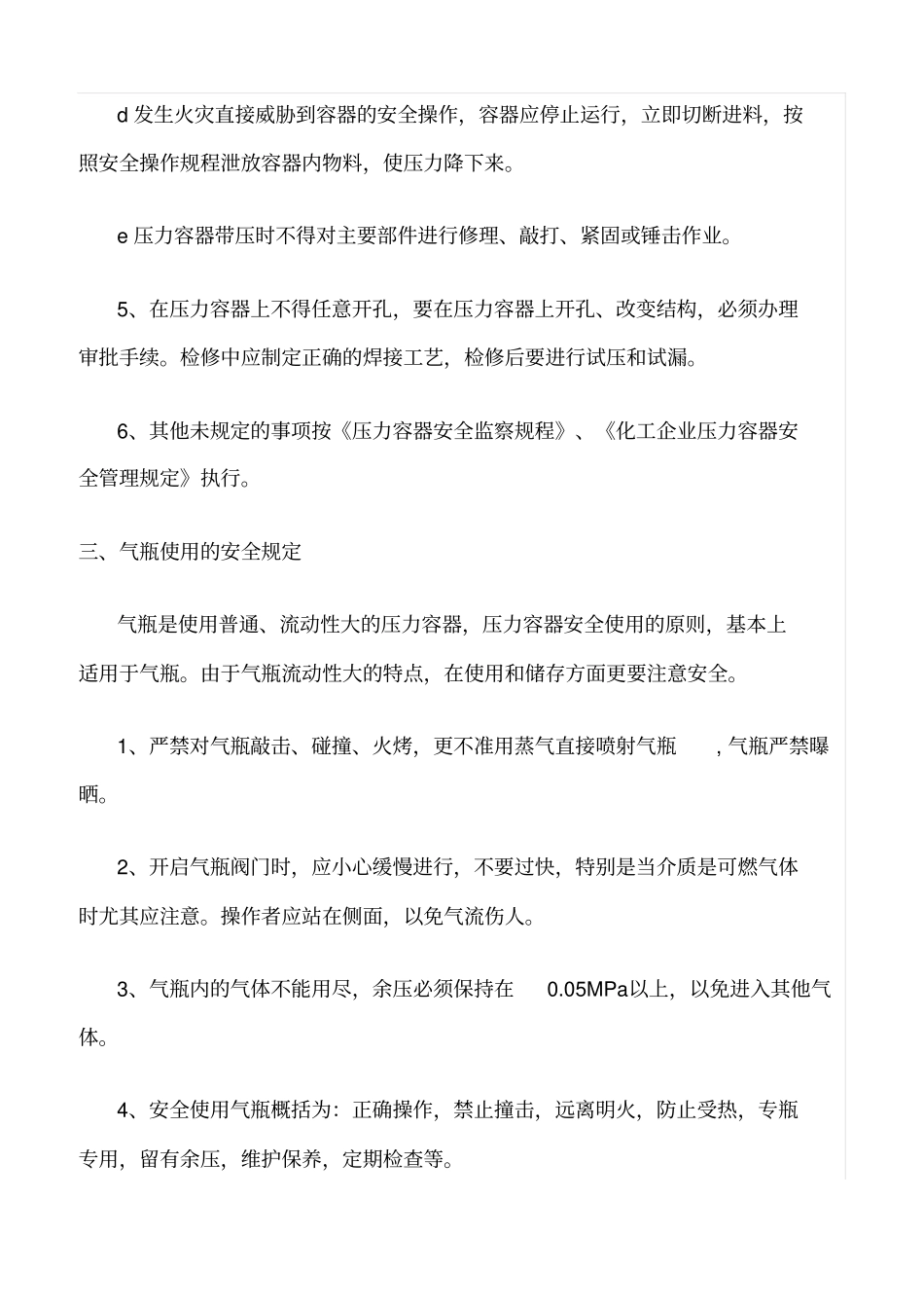 精品范文--危险作业与设备安全管理规定_第3页