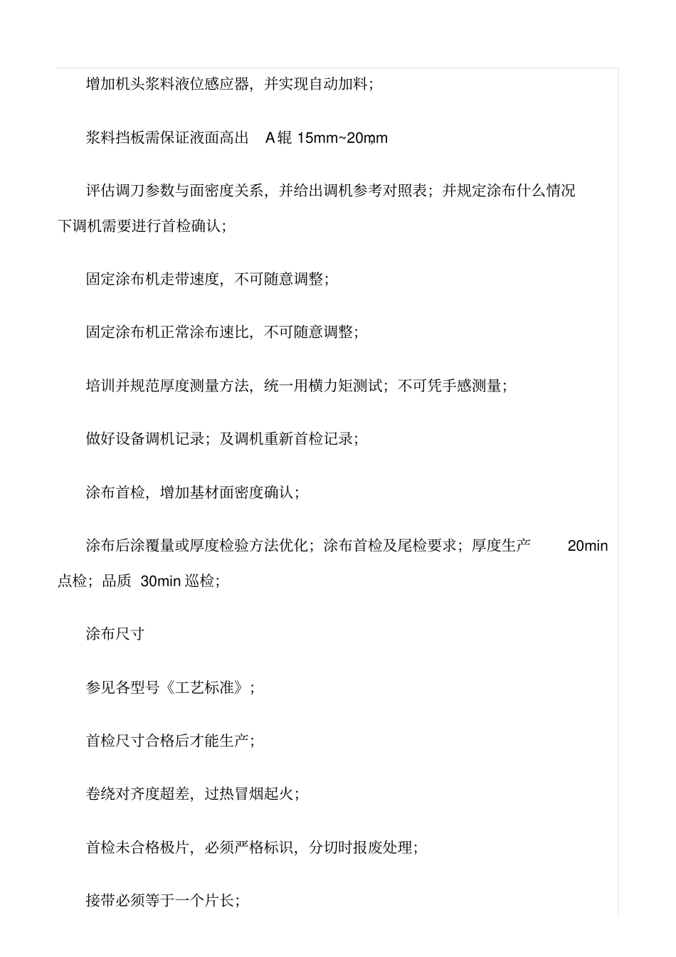 精品范文--圆柱锂离子电池制程安全控制管理规范_第3页