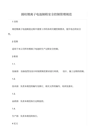 精品范文--圆柱锂离子电池制程安全控制管理规范