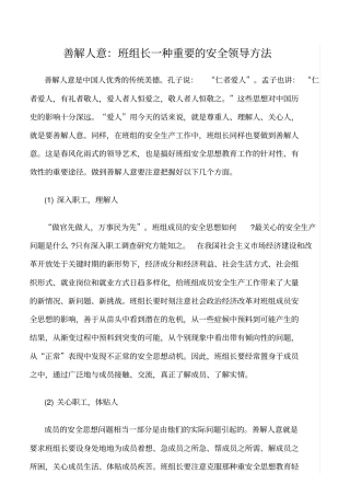 精品范文--善解人意：班组长一种重要的安全领导方法