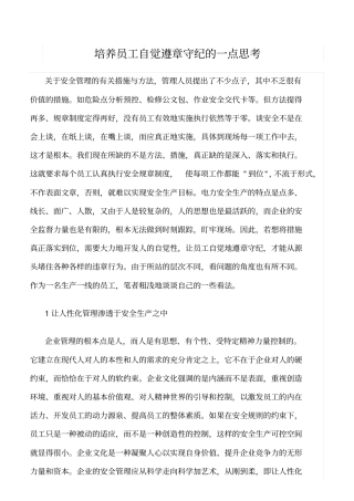 精品范文--培养员工自觉遵章守纪的一点思考