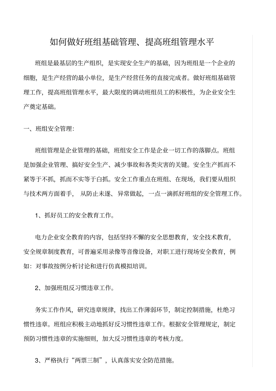 精品范文--如何做好班组基础管理、提高班组管理水平_第1页