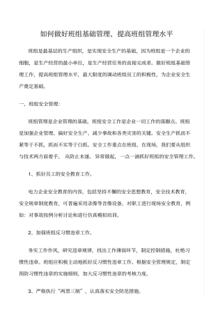 精品范文--如何做好班组基础管理、提高班组管理水平