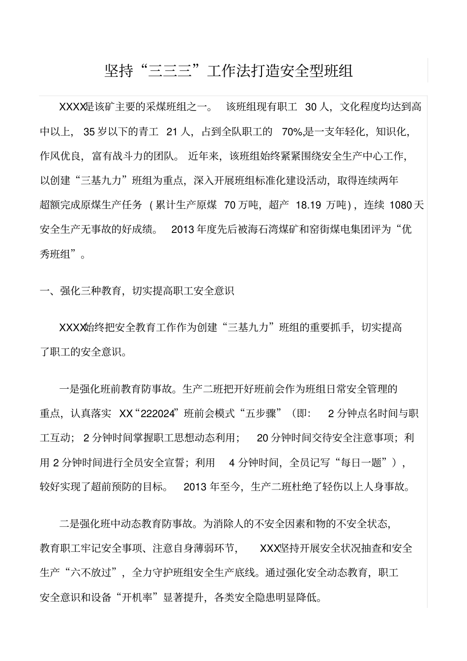 精品范文--坚持三三三工作法打造安全型班组_第1页