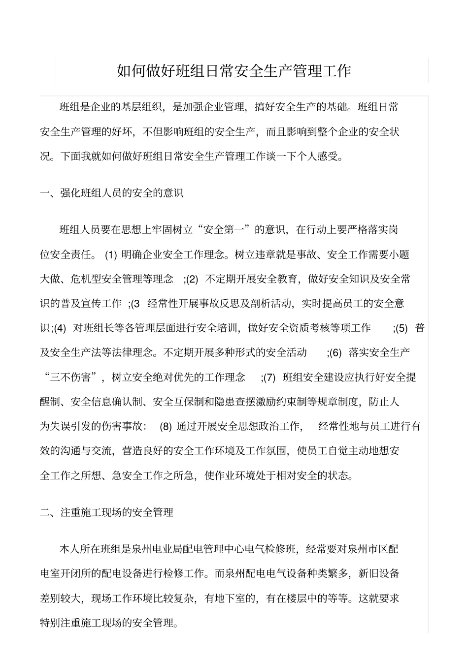 精品范文--如何做好班组日常安全生产管理工作_第1页