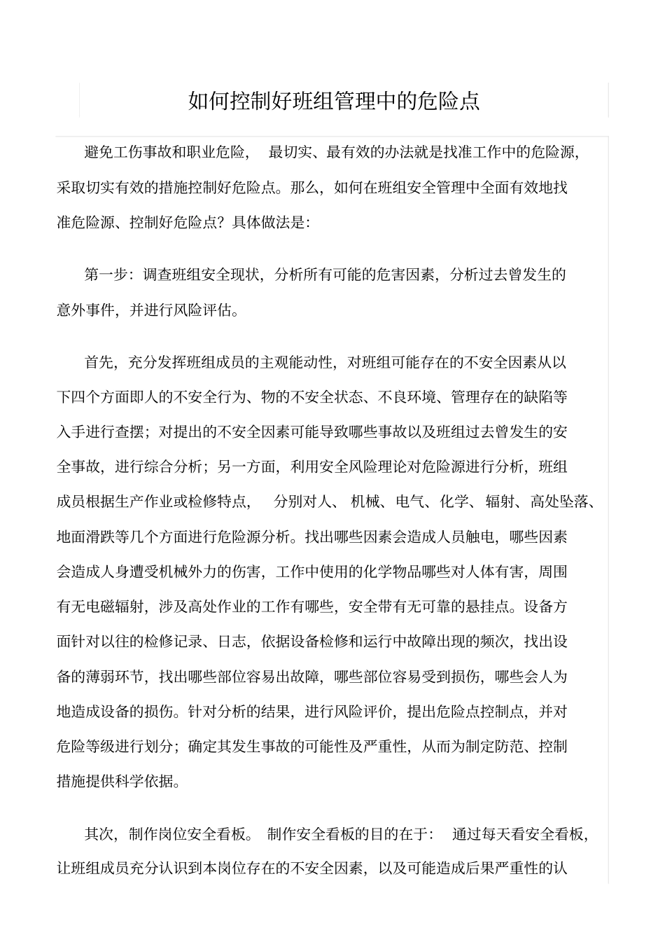 精品范文--如何控制好班组管理中的危险点_第1页