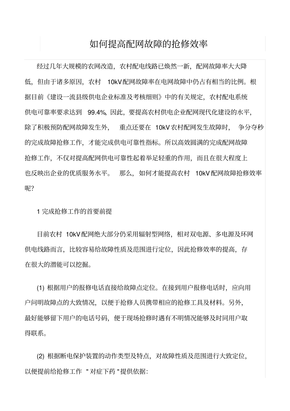 精品范文--如何提高配网故障的抢修效率_第1页