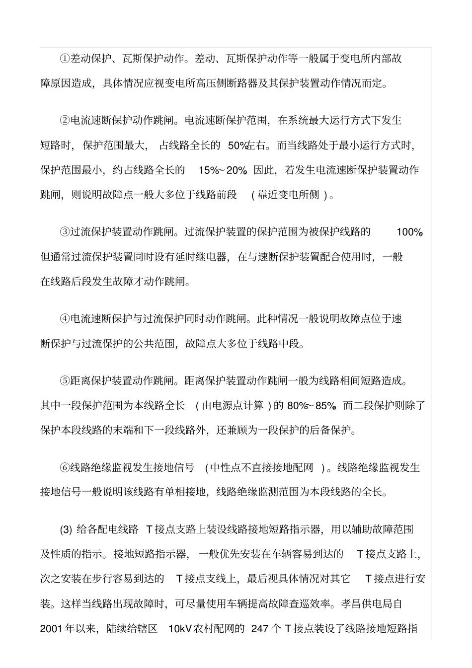 精品范文--如何提高配网故障的抢修效率_第2页