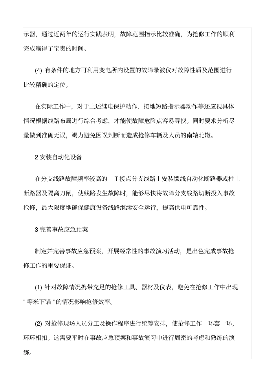 精品范文--如何提高配网故障的抢修效率_第3页