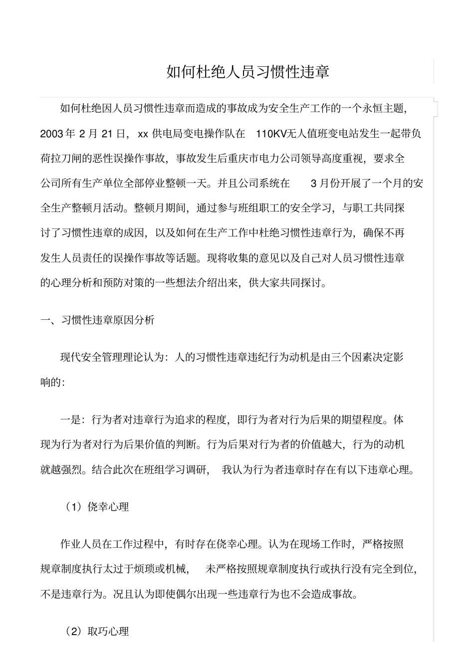 精品范文--如何杜绝人员习惯性违章_第1页