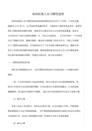 精品范文--如何杜绝人员习惯性违章