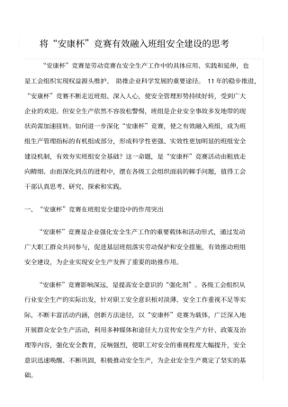 精品范文--将安康杯竞赛有效融入班组安全建设的思考