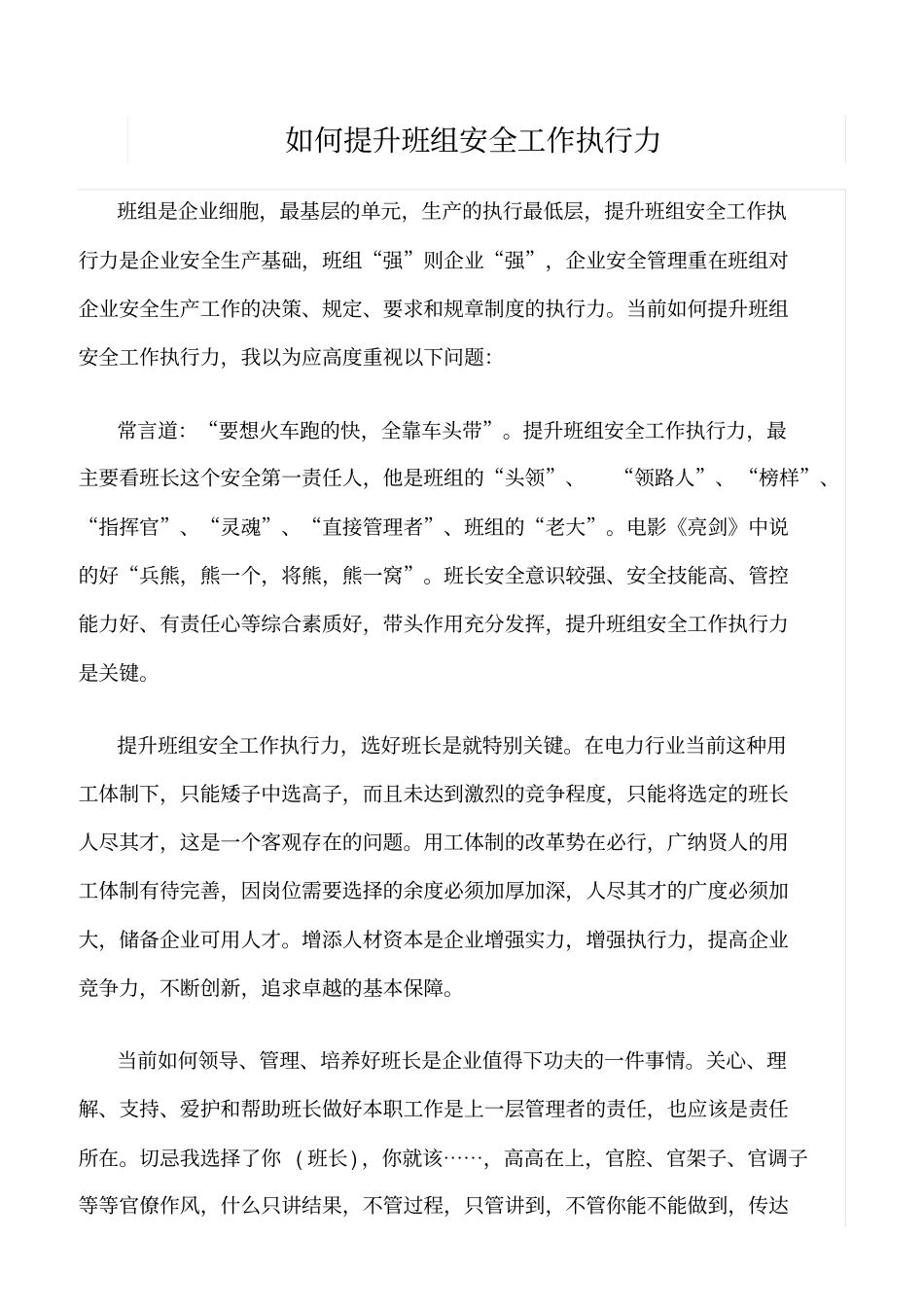 精品范文--如何提升班组安全工作执行力_第1页