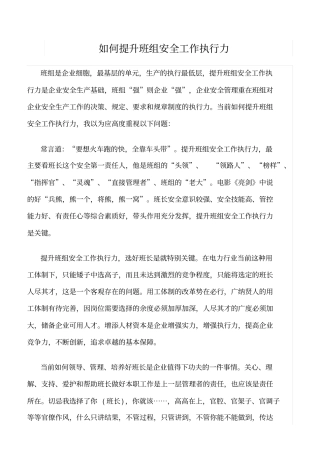 精品范文--如何提升班组安全工作执行力