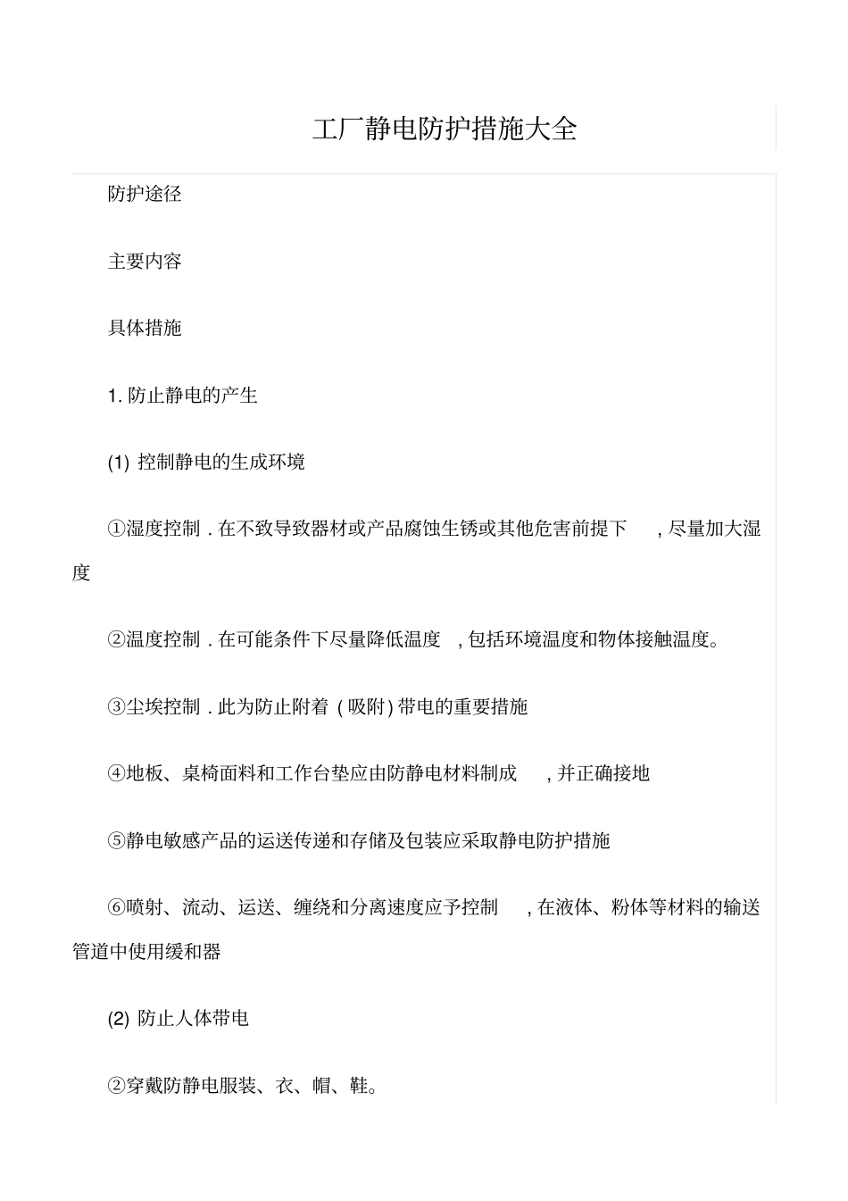 精品范文--工厂静电防护措施大全_第1页