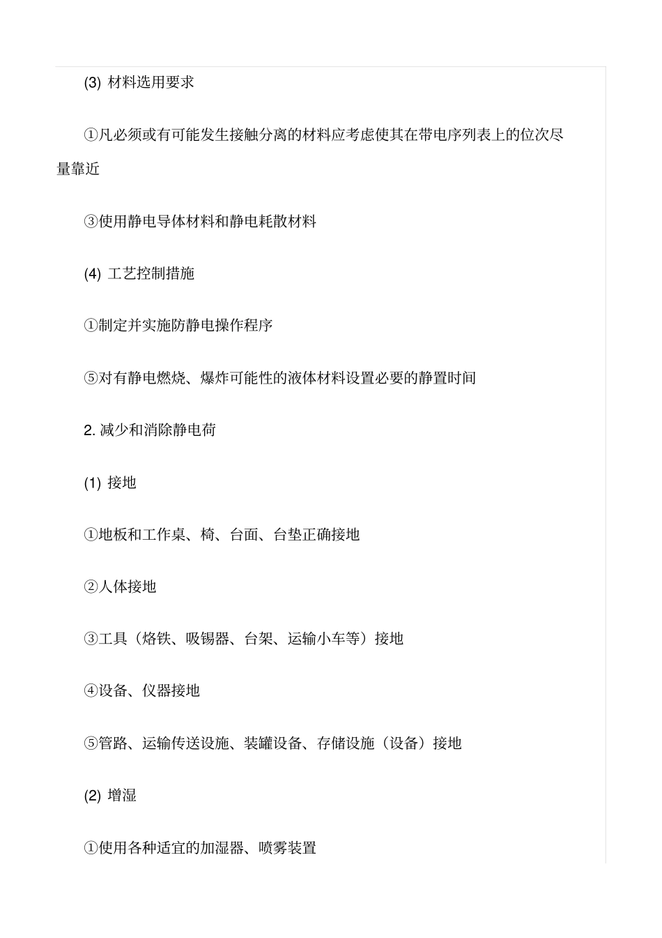 精品范文--工厂静电防护措施大全_第2页