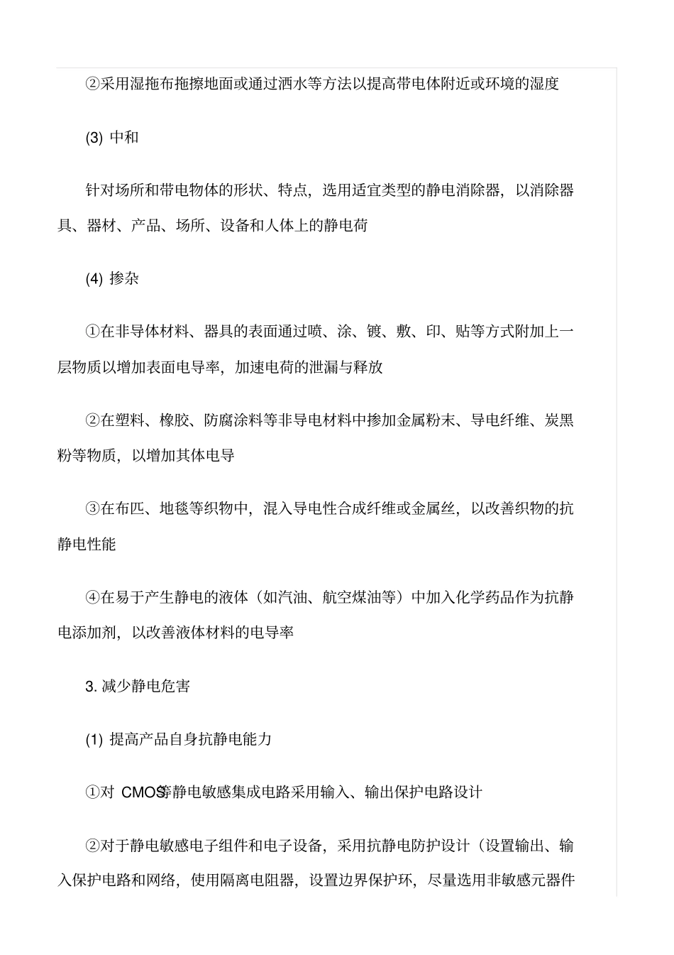 精品范文--工厂静电防护措施大全_第3页