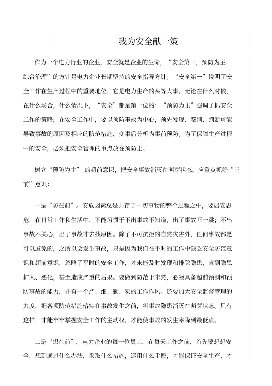 精品范文--我为安全献一策_第1页