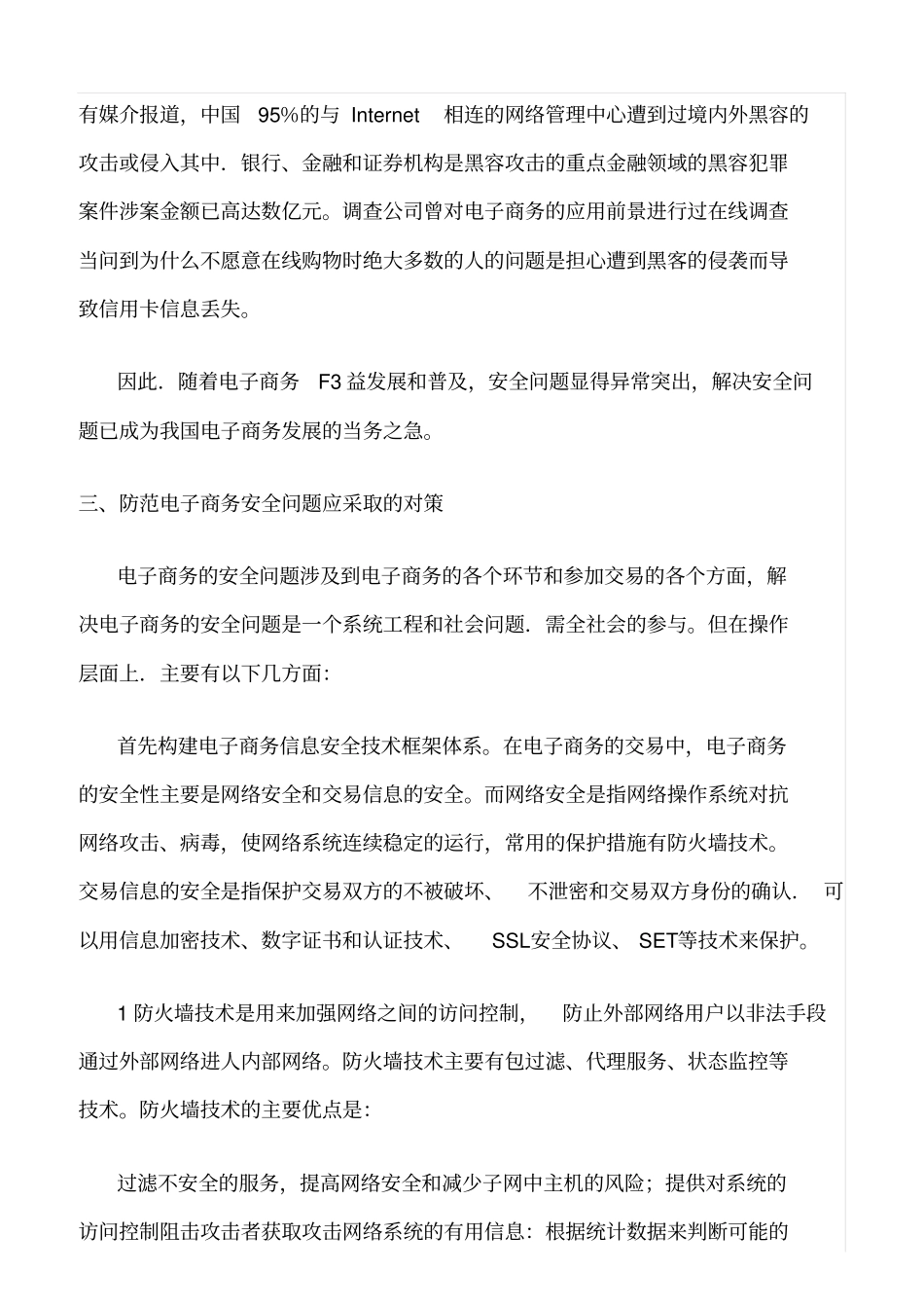 精品范文--我国电子商务安全现状及防范对策探讨_第2页