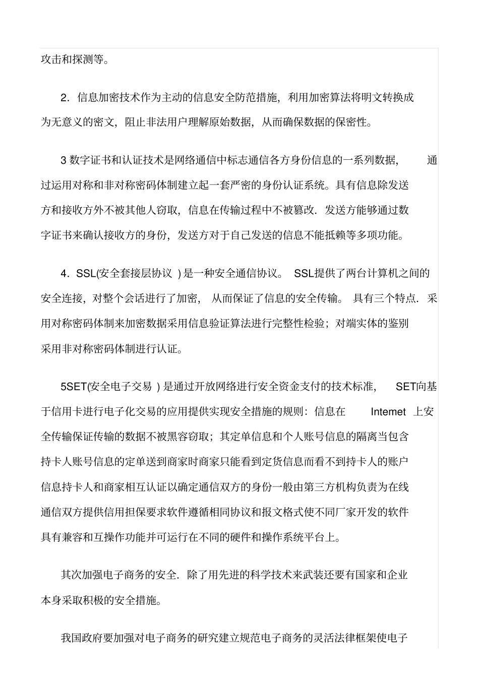 精品范文--我国电子商务安全现状及防范对策探讨_第3页