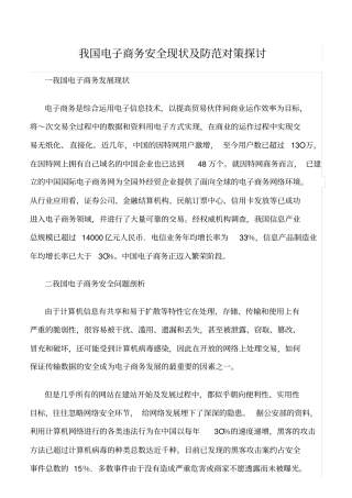精品范文--我国电子商务安全现状及防范对策探讨