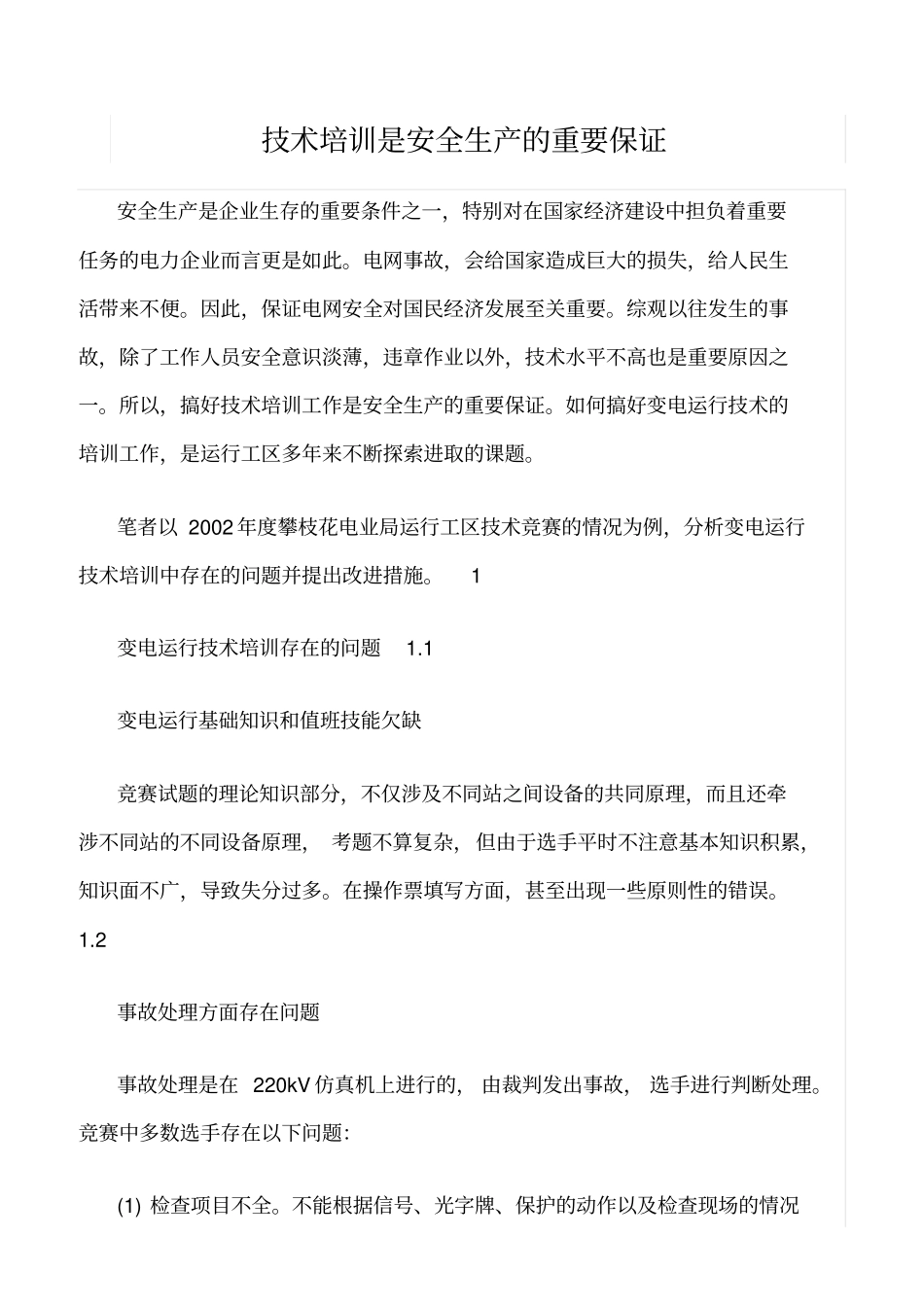 精品范文--技术培训是安全生产的重要保证_第1页